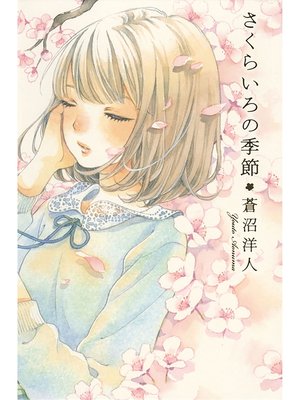 cover image of さくらいろの季節